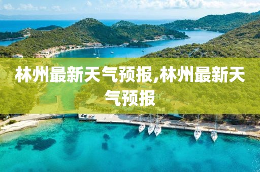 林州最新天气预报,林州最新天气预报