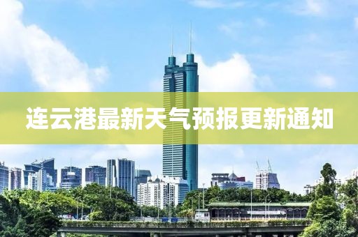 连云港最新天气预报更新通知