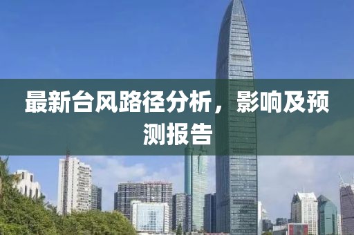 最新台风路径分析，影响及预测报告