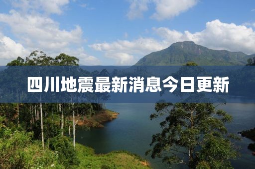 四川地震最新消息今日更新