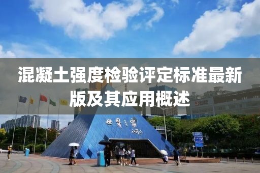 混凝土强度检验评定标准最新版及其应用概述