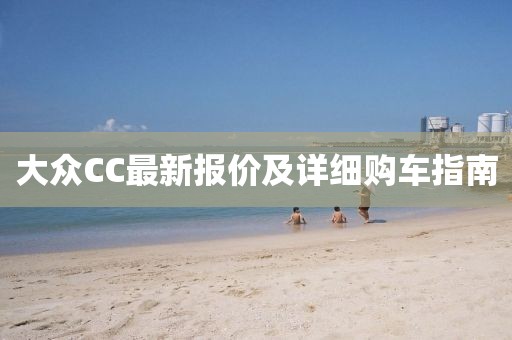 大众CC最新报价及详细购车指南