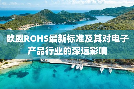 欧盟ROHS最新标准及其对电子产品行业的深远影响