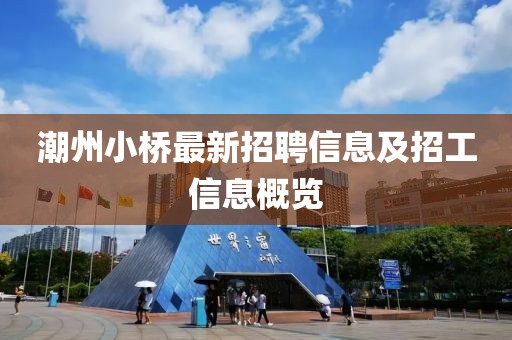 潮州小桥最新招聘信息及招工信息概览