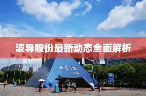 波导股份最新动态全面解析