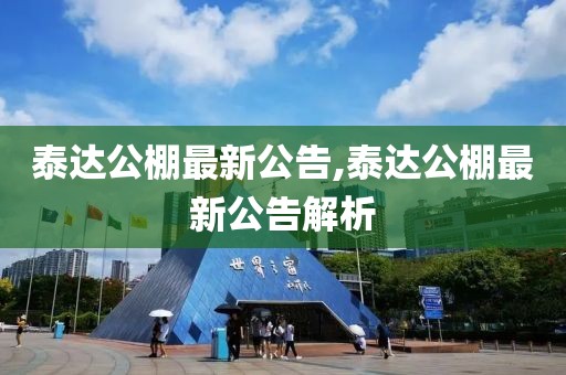 泰达公棚最新公告,泰达公棚最新公告解析