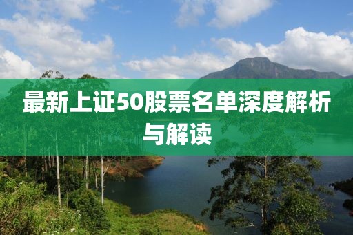 最新上证50股票名单深度解析与解读