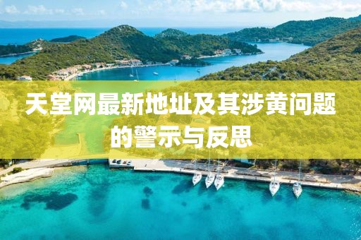 天堂网最新地址及其涉黄问题的警示与反思