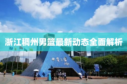 浙江稠州男篮最新动态全面解析