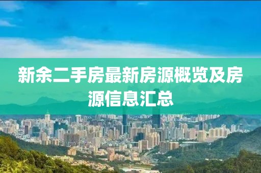 新余二手房最新房源概览及房源信息汇总