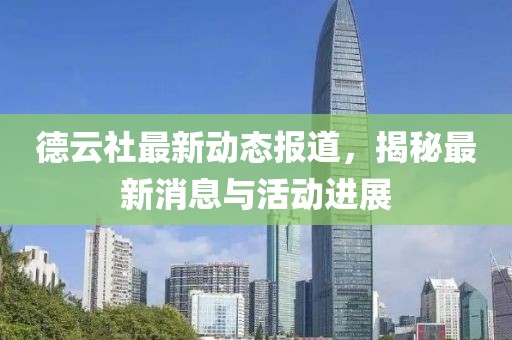 德云社最新动态报道，揭秘最新消息与活动进展