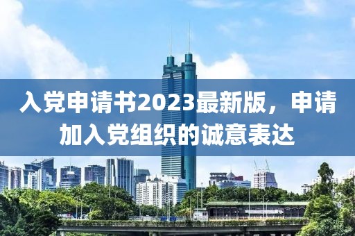 入党申请书2023最新版，申请加入党组织的诚意表达