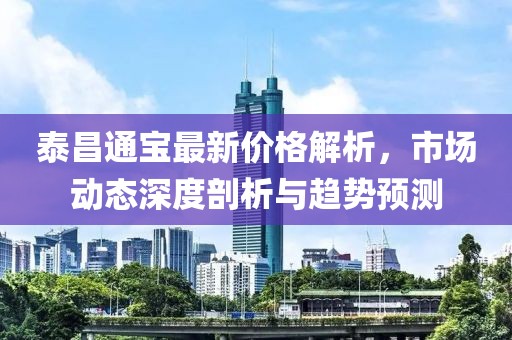 泰昌通宝最新价格解析，市场动态深度剖析与趋势预测