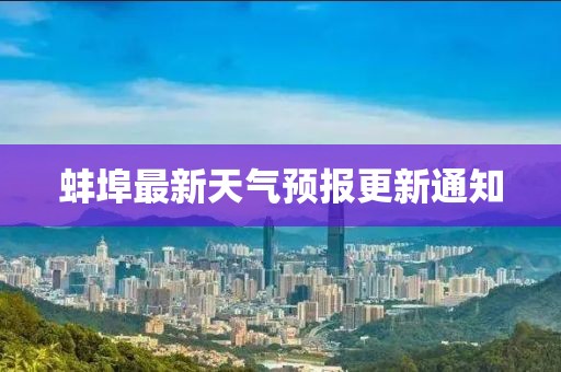 蚌埠最新天气预报更新通知