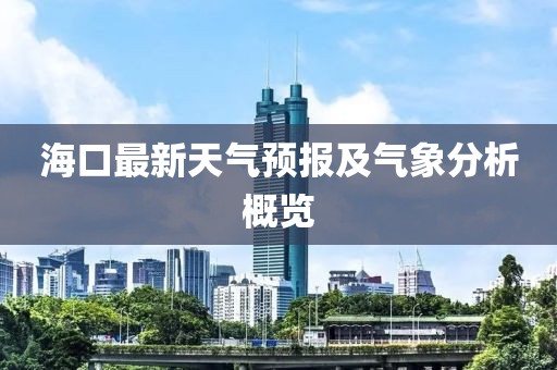 海口最新天气预报及气象分析概览