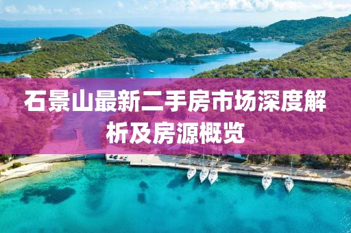 石景山最新二手房市场深度解析及房源概览