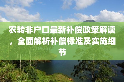 农转非户口最新补偿政策解读，全面解析补偿标准及实施细节