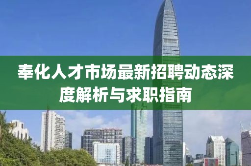 奉化人才市场最新招聘动态深度解析与求职指南