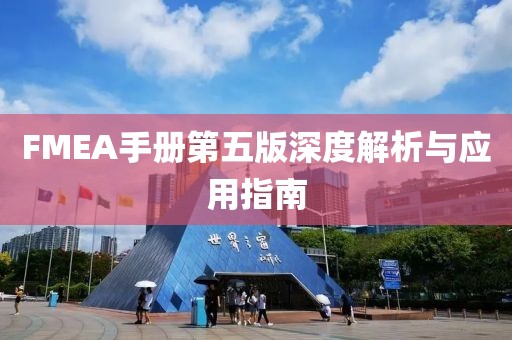 FMEA手册第五版深度解析与应用指南